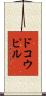 ドコウピル Scroll