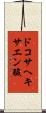 ドコサヘキサエン酸 Scroll