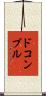 ドコンブル Scroll