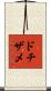 ドチザメ Scroll