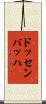ドッセンバッハ Scroll