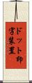 ドット印字装置 Scroll