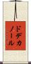 ドデカノール Scroll