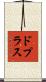 ドプラス Scroll