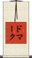 ドマーク Scroll