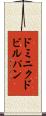 ドミニクドビルパン Scroll