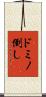 ドミノ倒し Scroll