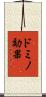 ドミノ効果 Scroll