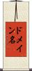 ドメイン名 Scroll