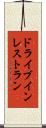 ドライブインレストラン Scroll