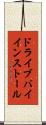 ドライブバイインストール Scroll