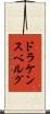 ドラケンスベルグ Scroll