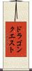ドラゴンクエスト Scroll