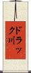 ドラック川 Scroll