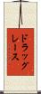 ドラッグレース Scroll