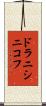 ドラニシニコフ Scroll