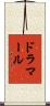 ドラマール Scroll