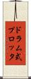 ドラム式プロッタ Scroll