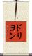 ドリヨン Scroll