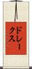 ドレークス Scroll