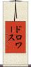 ドロワース Scroll