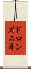 ドロンズ石本 Scroll
