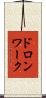ドロンワーク Scroll