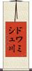 ドワミシュ川 Scroll
