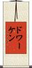 ドワーケン Scroll
