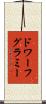 ドワーフグラミー Scroll