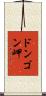ドンゴン岬 Scroll