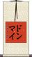ドンマイ Scroll