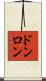 ドンロン Scroll