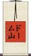 ドーム山 Scroll