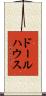 ドールハウス Scroll
