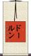 ドールン Scroll