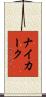 ナイカーク Scroll