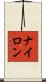 ナイロン Scroll