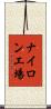 ナイロン工場 Scroll
