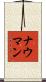 ナウマン Scroll