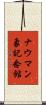 ナウマン象記念館 Scroll