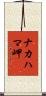 ナカハマ岬 Scroll