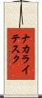 ナカライテスク Scroll