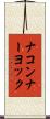 ナコンナーヨック Scroll