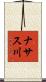 ナサス川 Scroll