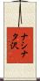 ナシナタ沢 Scroll