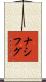 ナシフグ Scroll
