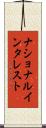 ナショナル・インタレスト Scroll