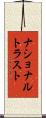 ナショナルトラスト Scroll