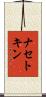ナセトキン Scroll